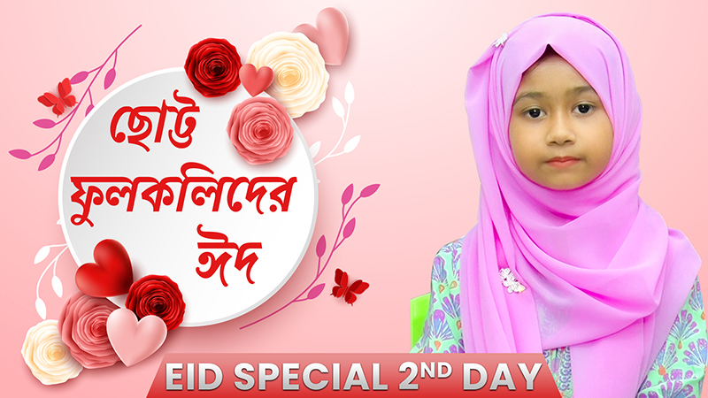 Kids Program - Chhoto Phoolkolider Eid - ছোট্ট ফুলকলিদের ঈদ - Eid 2nd Day